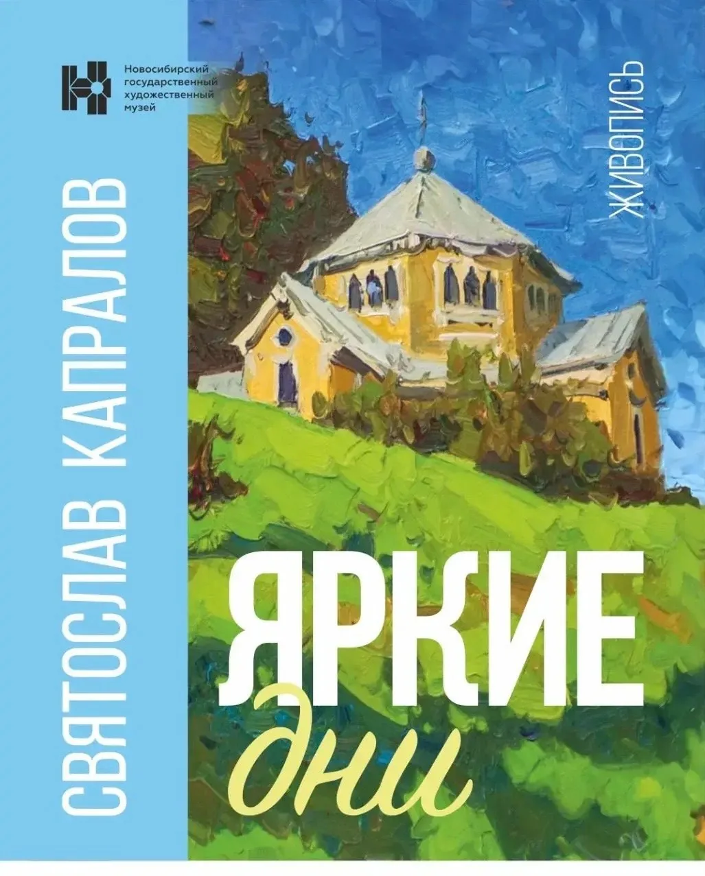 Выставка молодого омского художника-пейзажиста Святослава Капралова