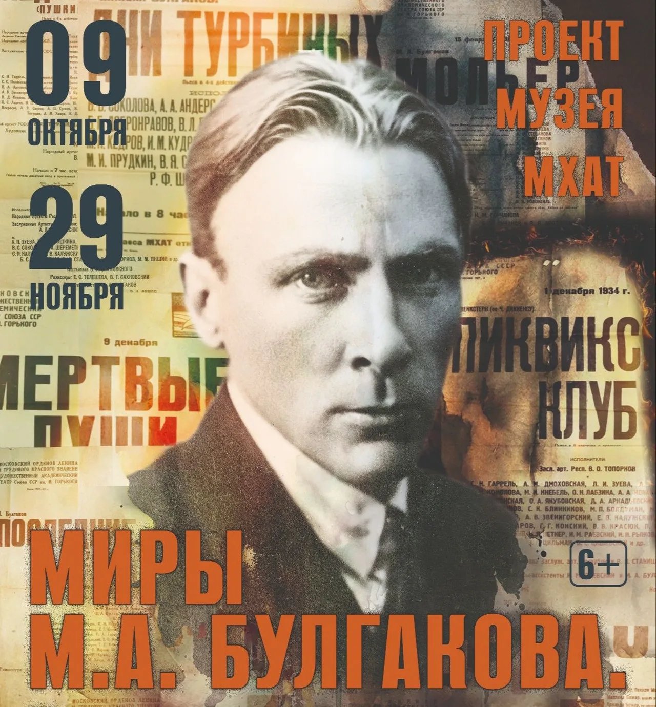 Миры Булгакова. Театральный роман