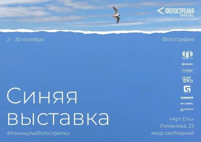 Синяя выставка / #КаникулыФотострелки — две фотовыставки