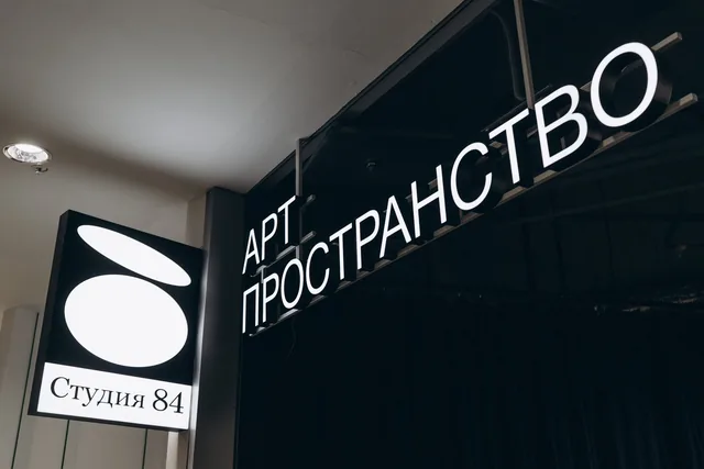 Арт-пространство «Студия 84»