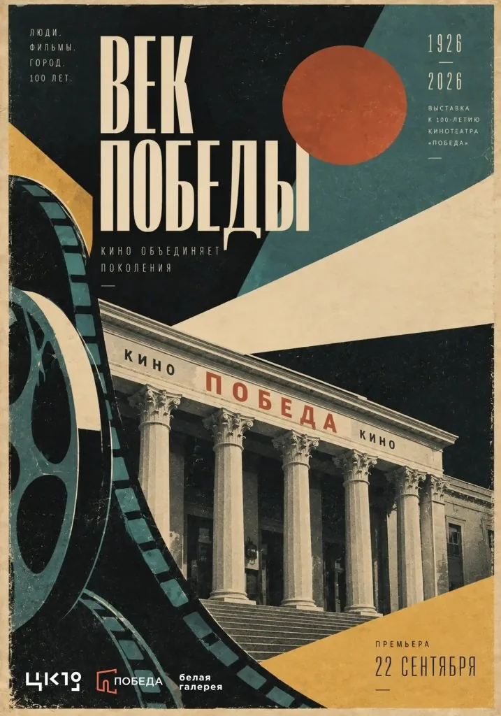 Век Победы. История в киноафишах и киноплакатах